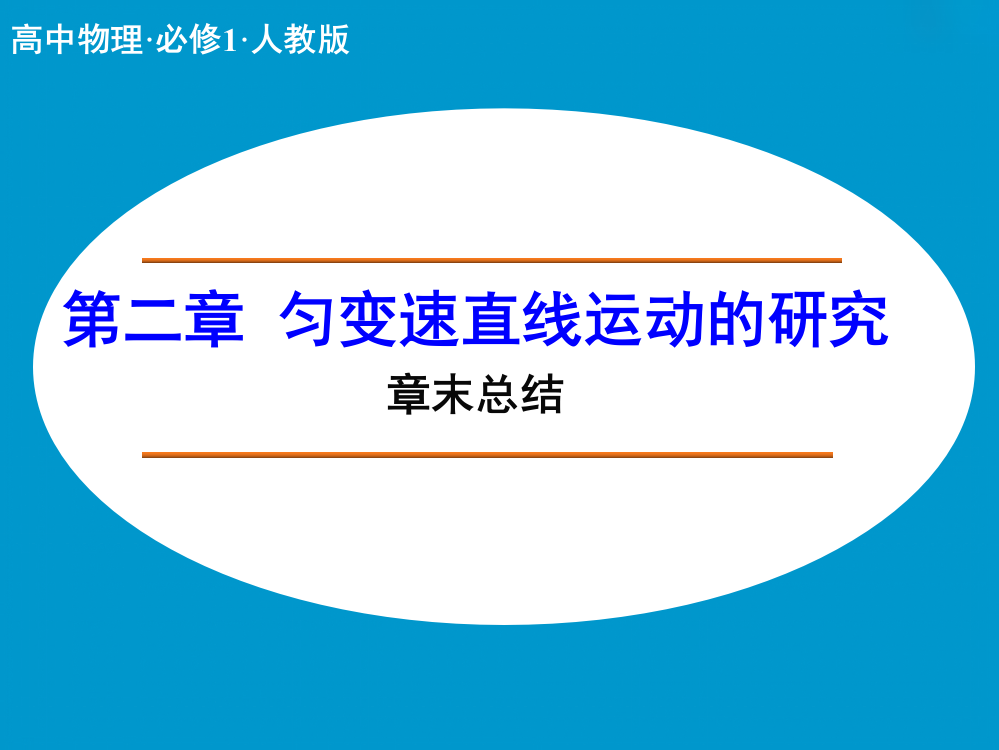 第二章匀变速直线运动的研究章末总结