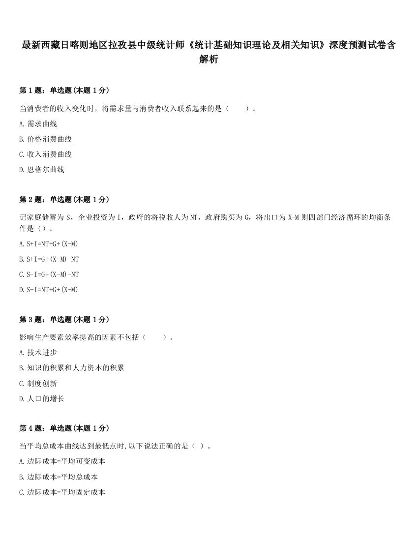 最新西藏日喀则地区拉孜县中级统计师《统计基础知识理论及相关知识》深度预测试卷含解析