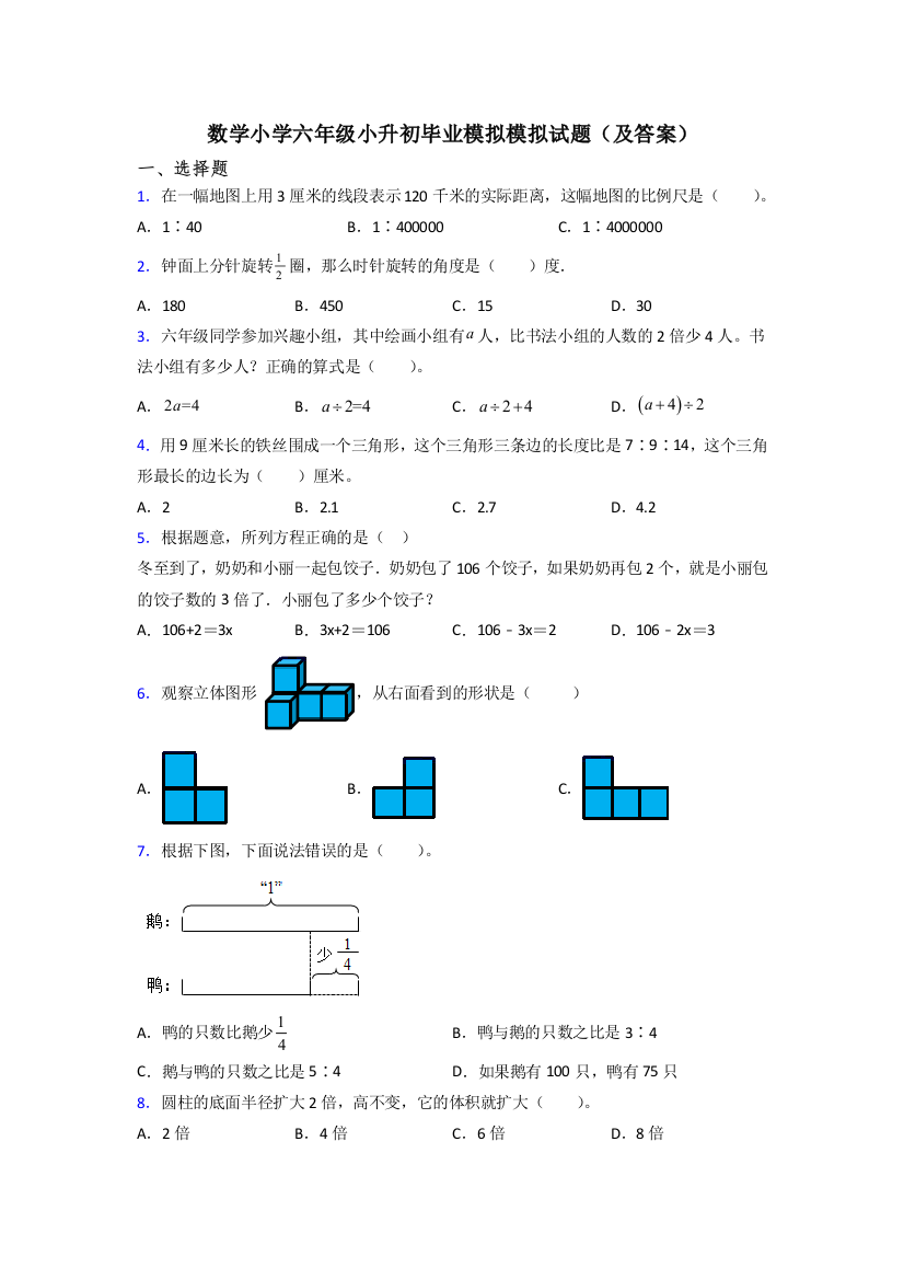 数学小学六年级小升初毕业模拟模拟试题(及答案)