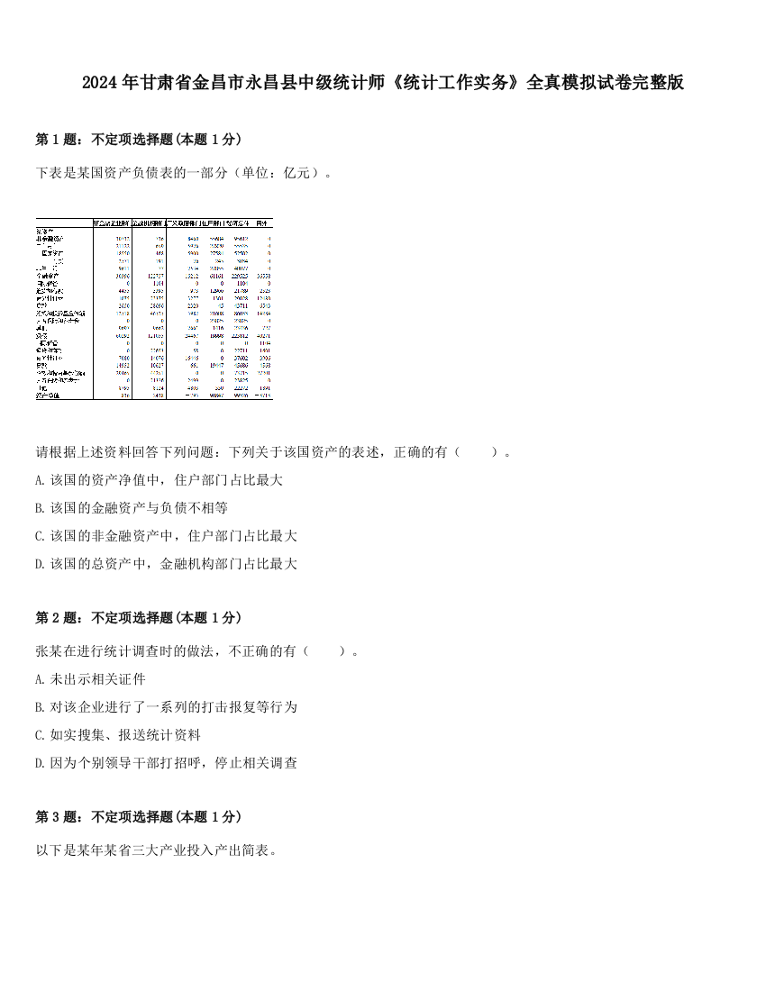 2024年甘肃省金昌市永昌县中级统计师《统计工作实务》全真模拟试卷完整版