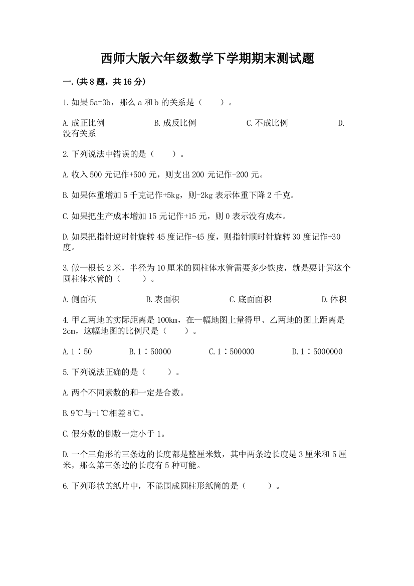 西师大版六年级数学下学期期末测试题及答案【名师系列】