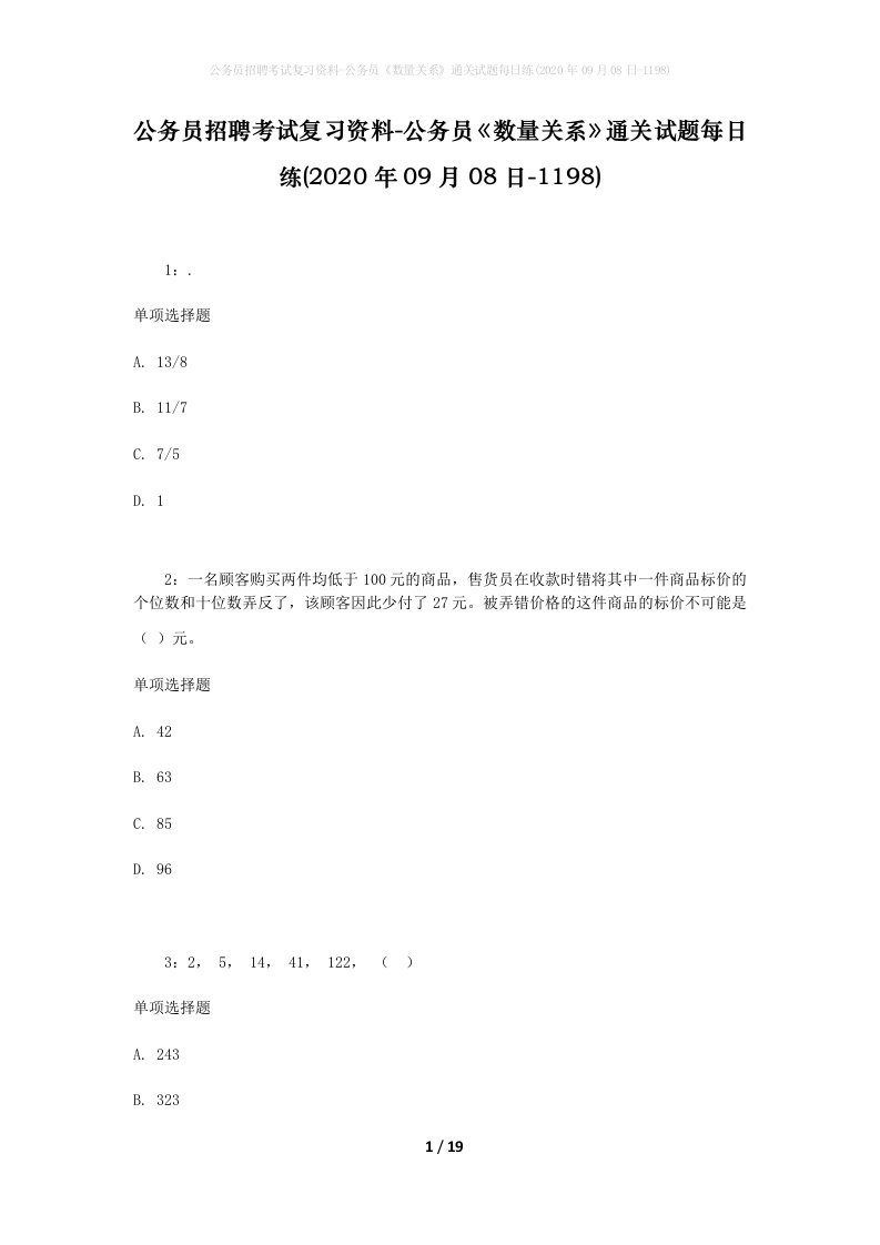 公务员招聘考试复习资料-公务员数量关系通关试题每日练2020年09月08日-1198