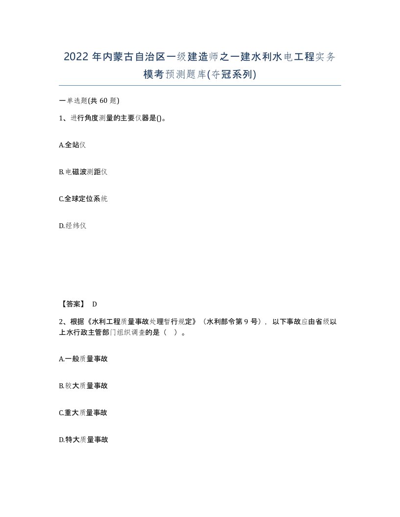 2022年内蒙古自治区一级建造师之一建水利水电工程实务模考预测题库夺冠系列