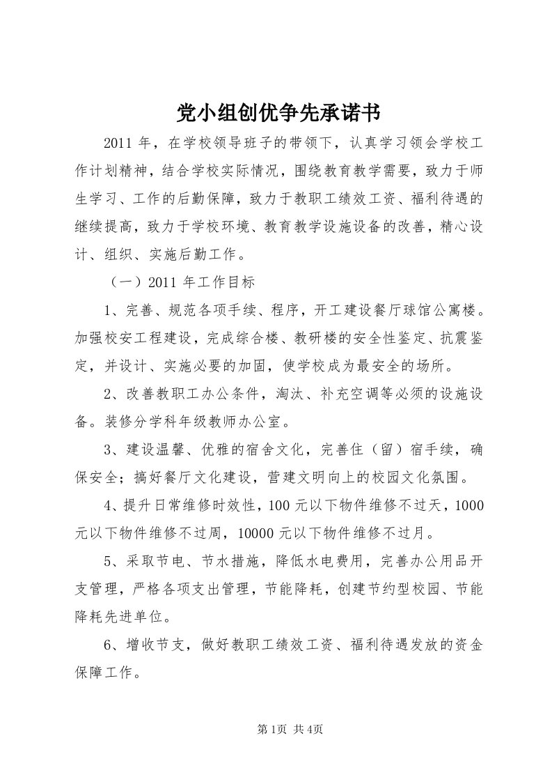 党小组创优争先承诺书