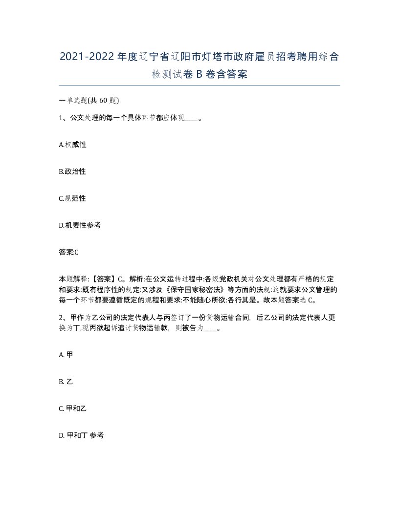 2021-2022年度辽宁省辽阳市灯塔市政府雇员招考聘用综合检测试卷B卷含答案