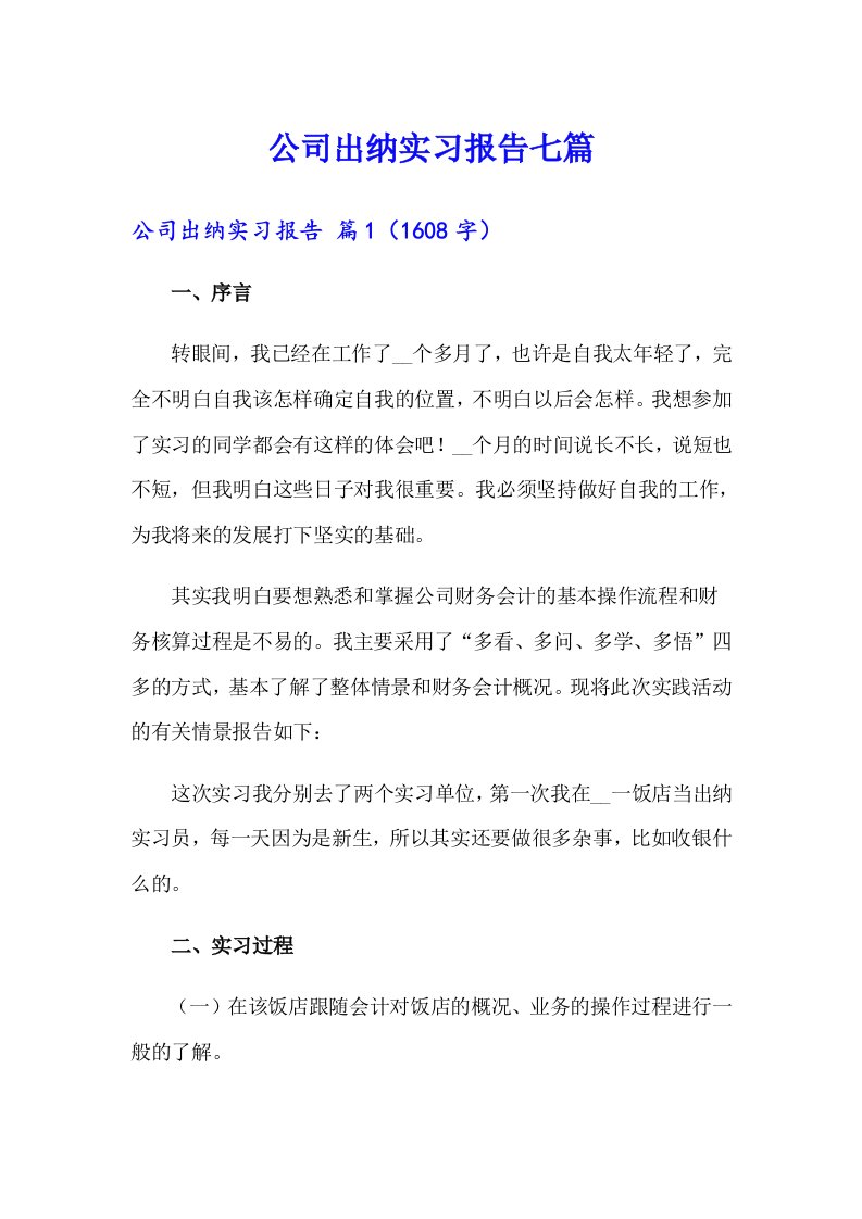 公司出纳实习报告七篇