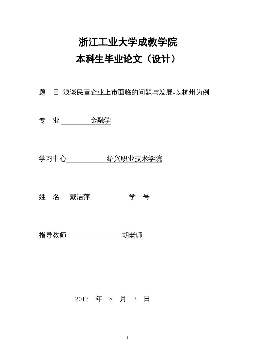 2022254浅谈民营企业上市面临的问题以杭州为例