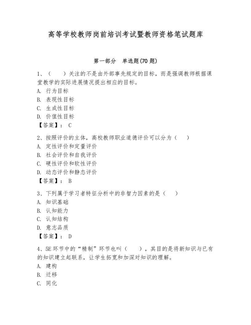 高等学校教师岗前培训考试暨教师资格笔试题库及答案（夺冠系列）