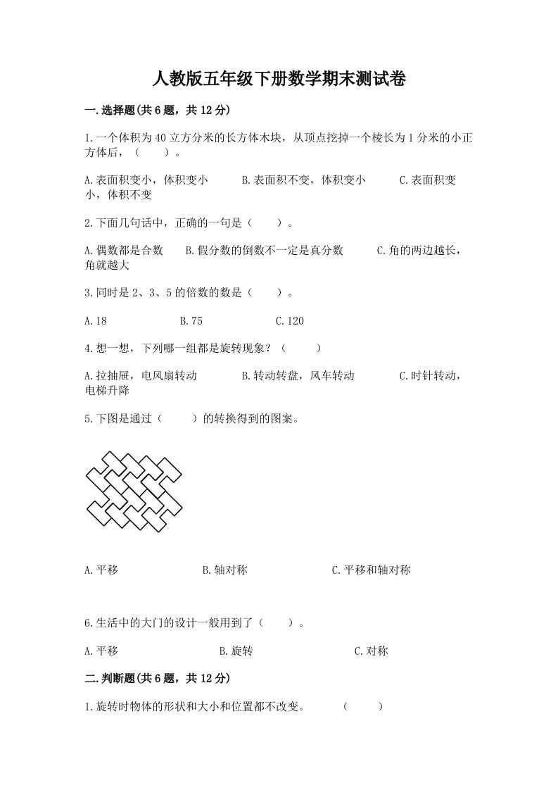 人教版五年级下册数学期末测试卷【各地真题】