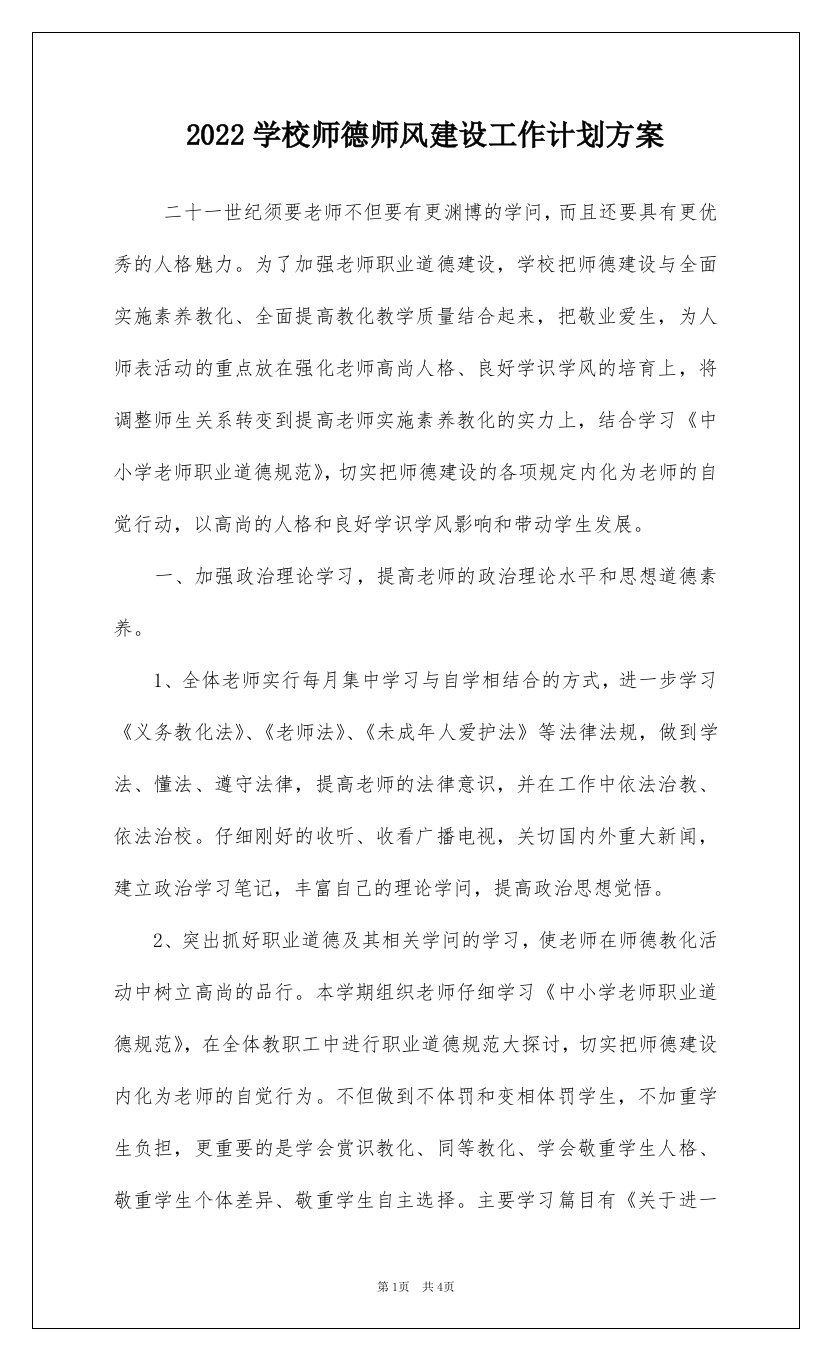 2022学校师德师风建设工作计划方案