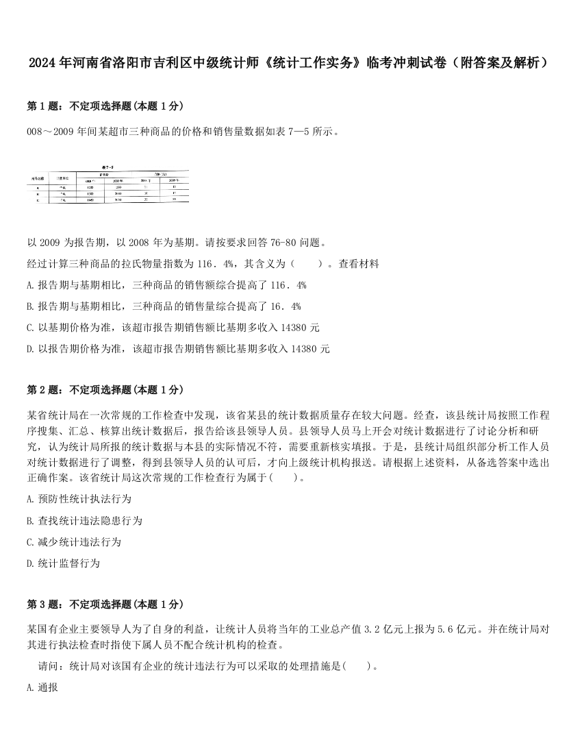 2024年河南省洛阳市吉利区中级统计师《统计工作实务》临考冲刺试卷（附答案及解析）