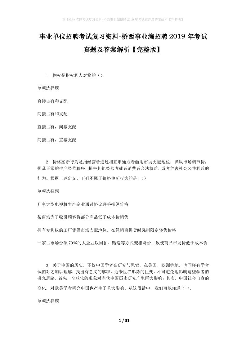 事业单位招聘考试复习资料-桥西事业编招聘2019年考试真题及答案解析完整版_3