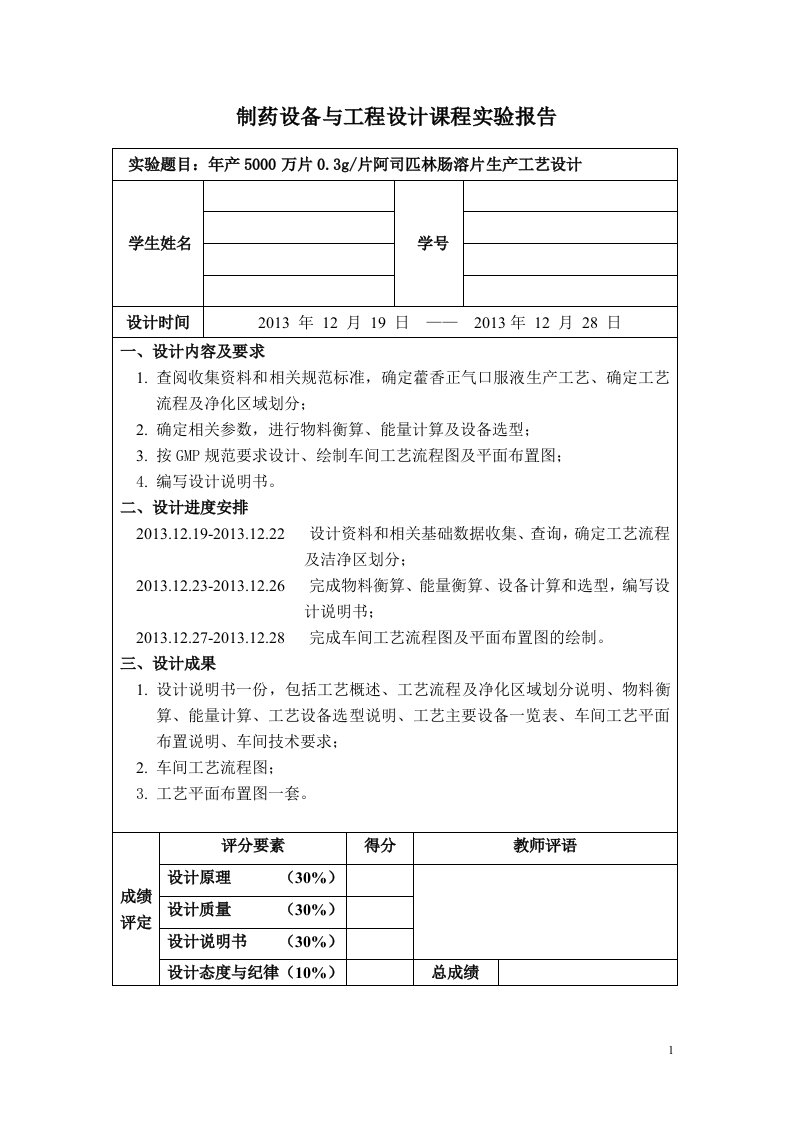 年产5000万片阿司匹林肠溶片生产工艺设计