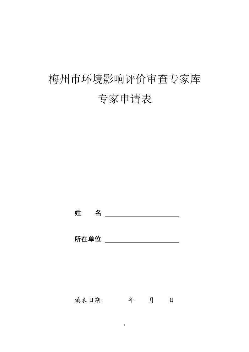 梅州市环境影响评价审查专家库