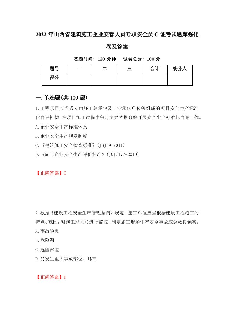 2022年山西省建筑施工企业安管人员专职安全员C证考试题库强化卷及答案41