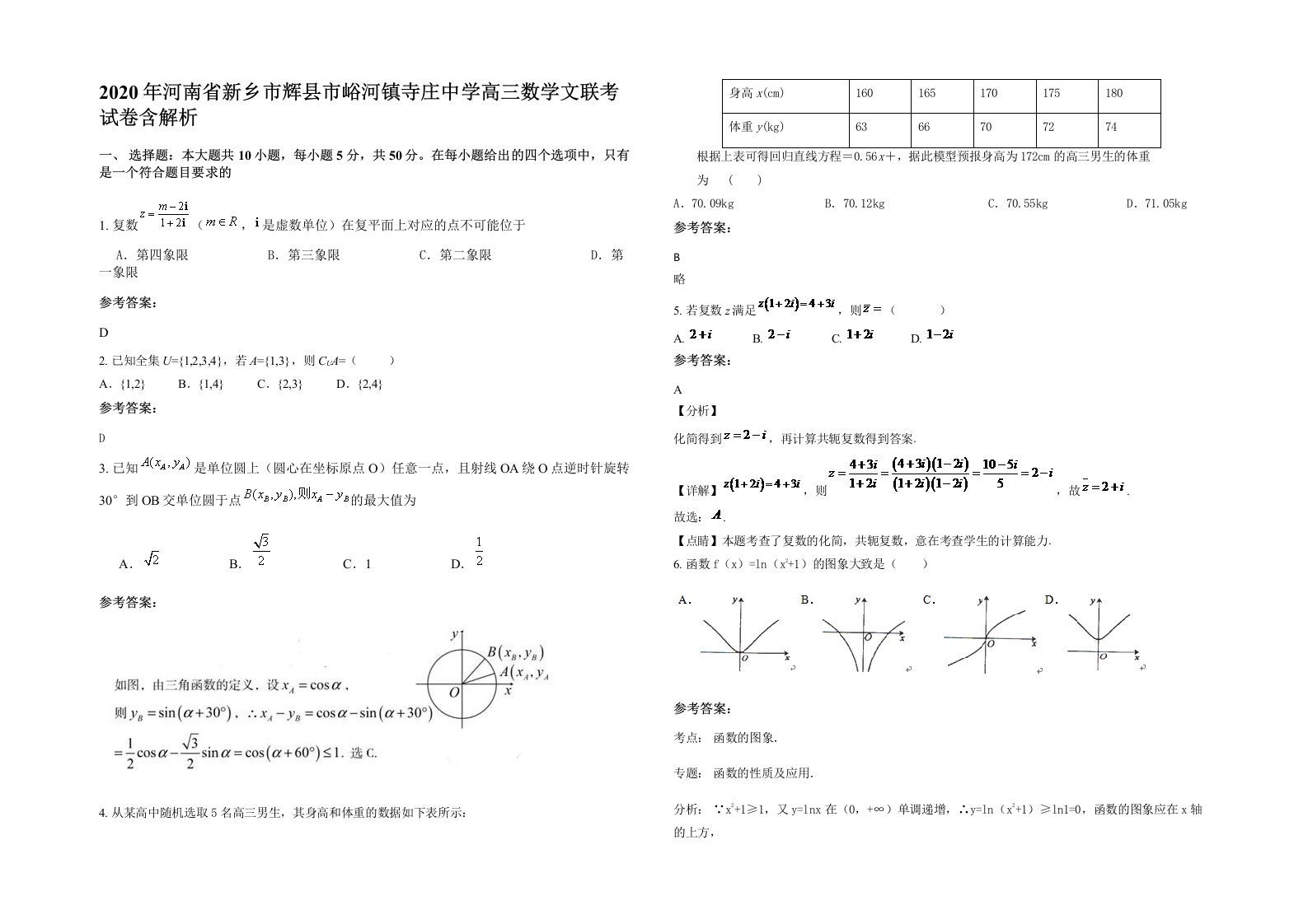 2020年河南省新乡市辉县市峪河镇寺庄中学高三数学文联考试卷含解析