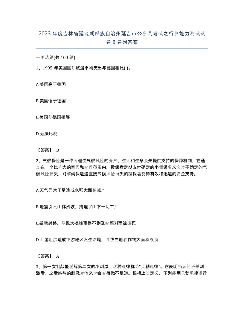 2023年度吉林省延边朝鲜族自治州延吉市公务员考试之行测能力测试试卷B卷附答案