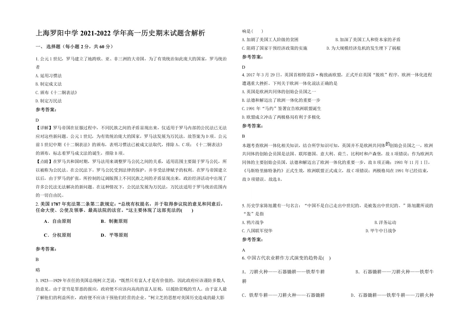 上海罗阳中学2021-2022学年高一历史期末试题含解析