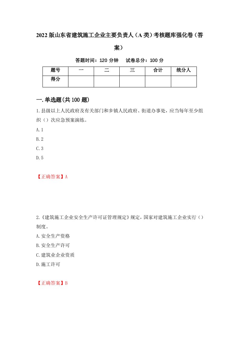 2022版山东省建筑施工企业主要负责人A类考核题库强化卷答案第68卷