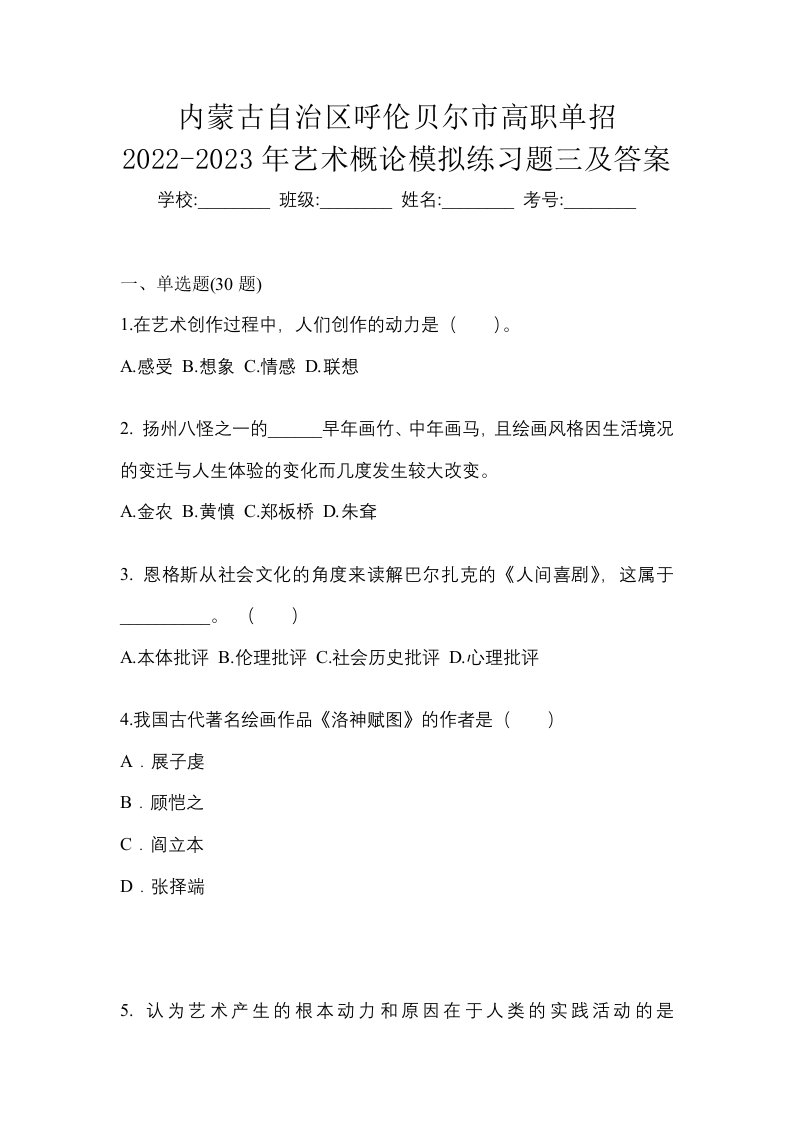 内蒙古自治区呼伦贝尔市高职单招2022-2023年艺术概论模拟练习题三及答案