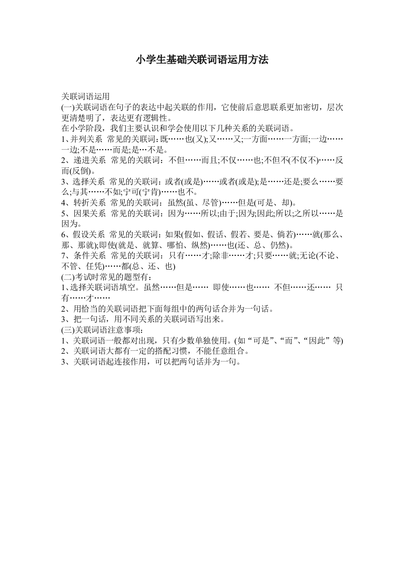 小学生基础关联词语运用方法