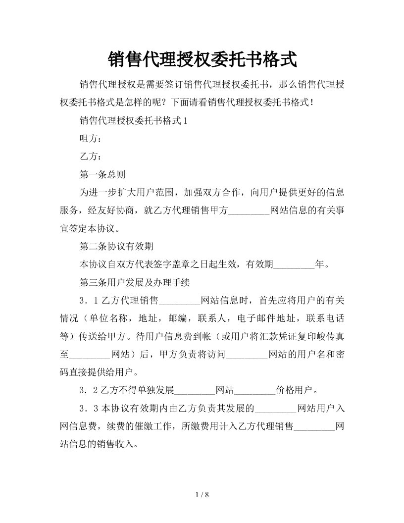 销售代理授权委托书格式新