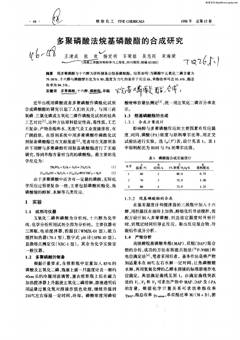 多聚磷酸法烷基磷酸酯的合成研究.pdf