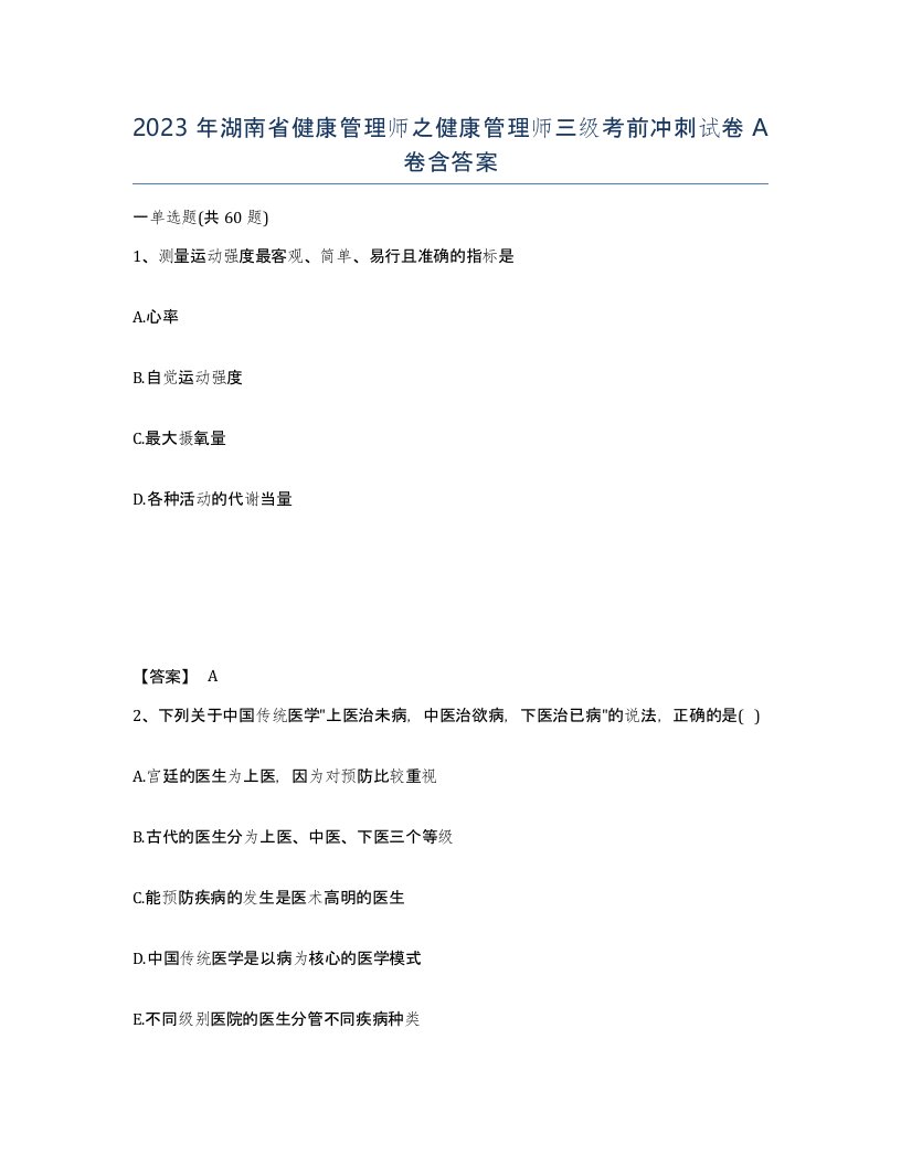 2023年湖南省健康管理师之健康管理师三级考前冲刺试卷A卷含答案