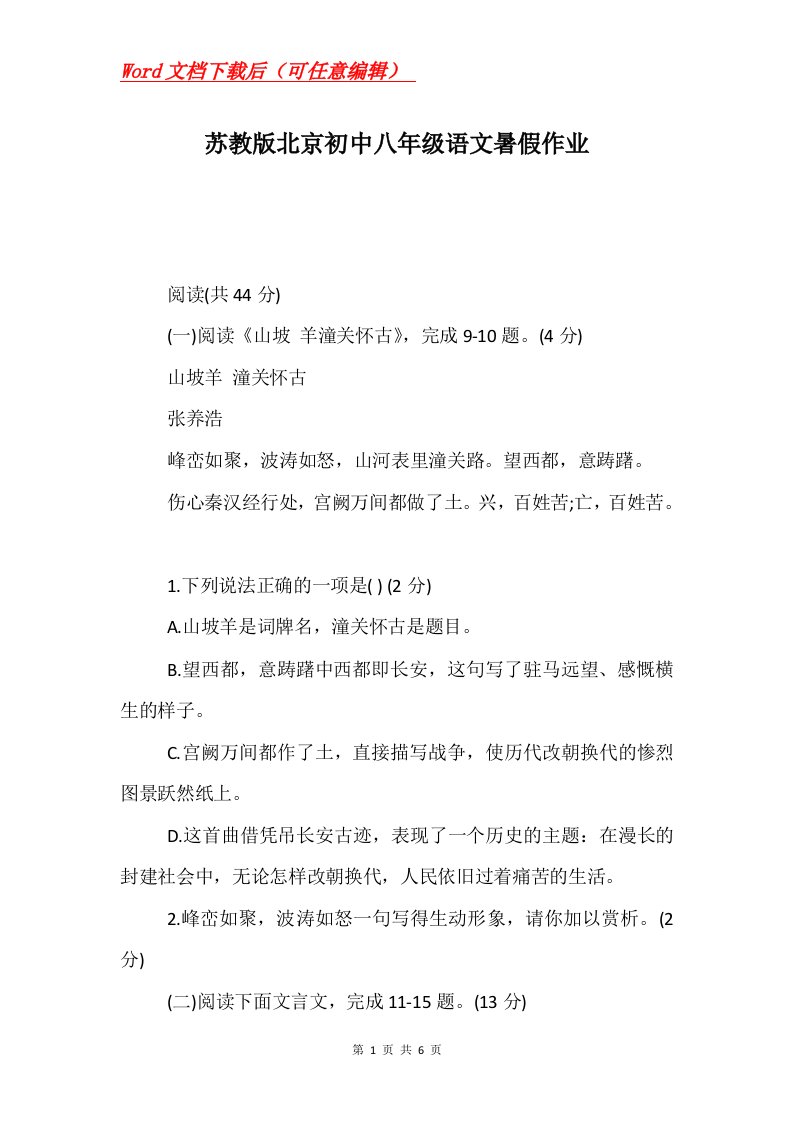 苏教版北京初中八年级语文暑假作业