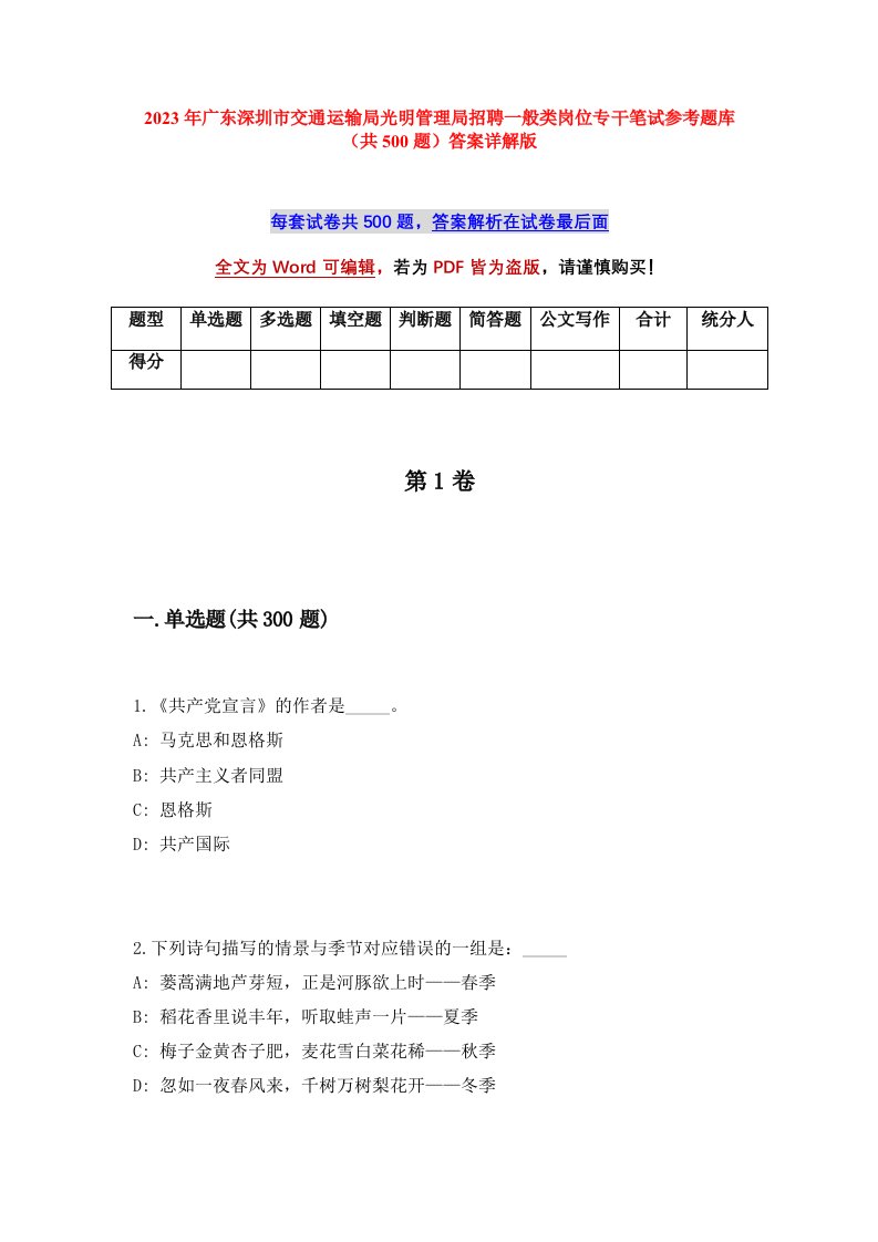 2023年广东深圳市交通运输局光明管理局招聘一般类岗位专干笔试参考题库共500题答案详解版