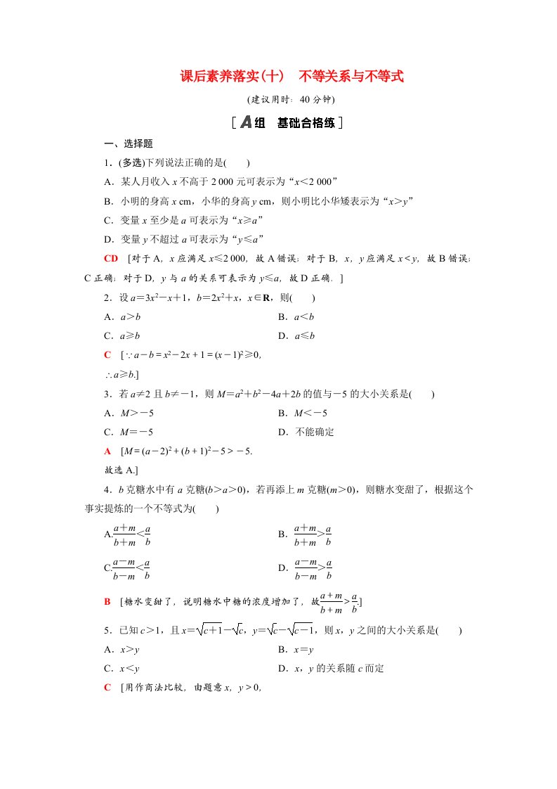 2021_2022学年新教材高中数学2一元二次函数方程和不等式2.1第1课时不等关系与不等式课后素养落实含解析新人教A版必修第一册