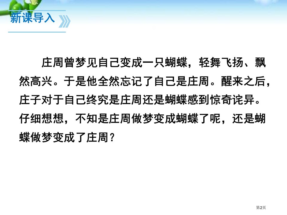 最新人教版部编本八年级语文下册庄子二则市公开课一等奖省优质课获奖课件