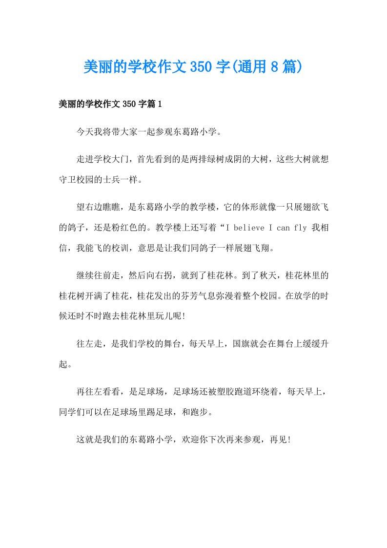 美丽的学校作文350字(通用8篇)