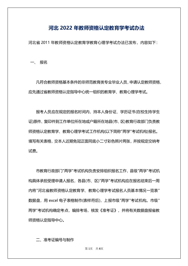 河北2022年教师资格认定教育学考试办法