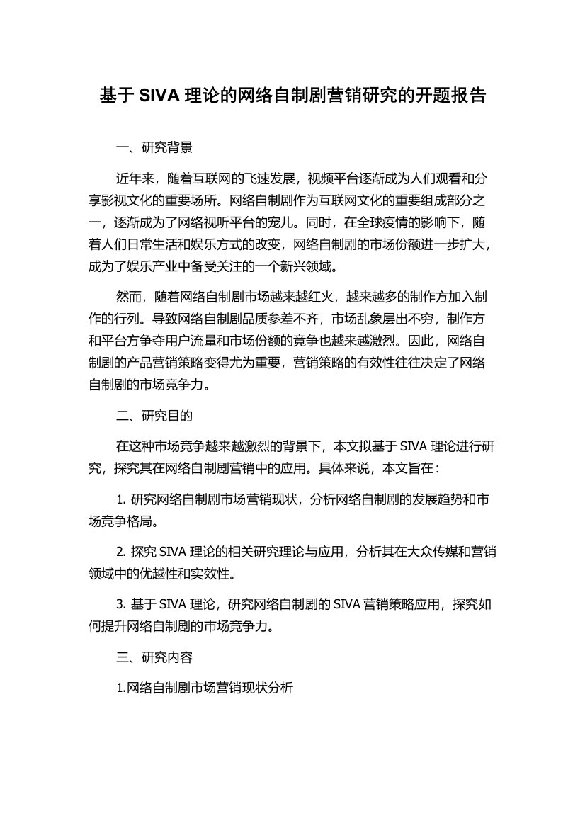 基于SIVA理论的网络自制剧营销研究的开题报告