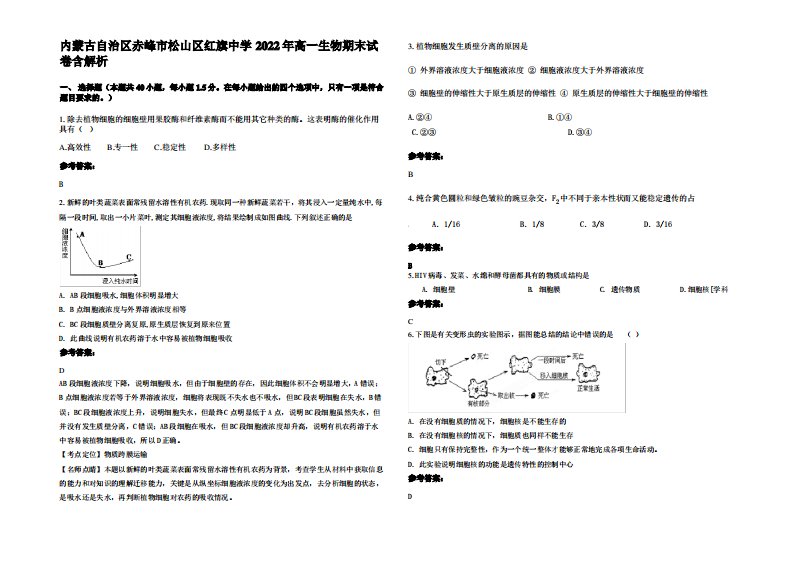 内蒙古自治区赤峰市松山区红旗中学2022年高一生物期末试卷含解析