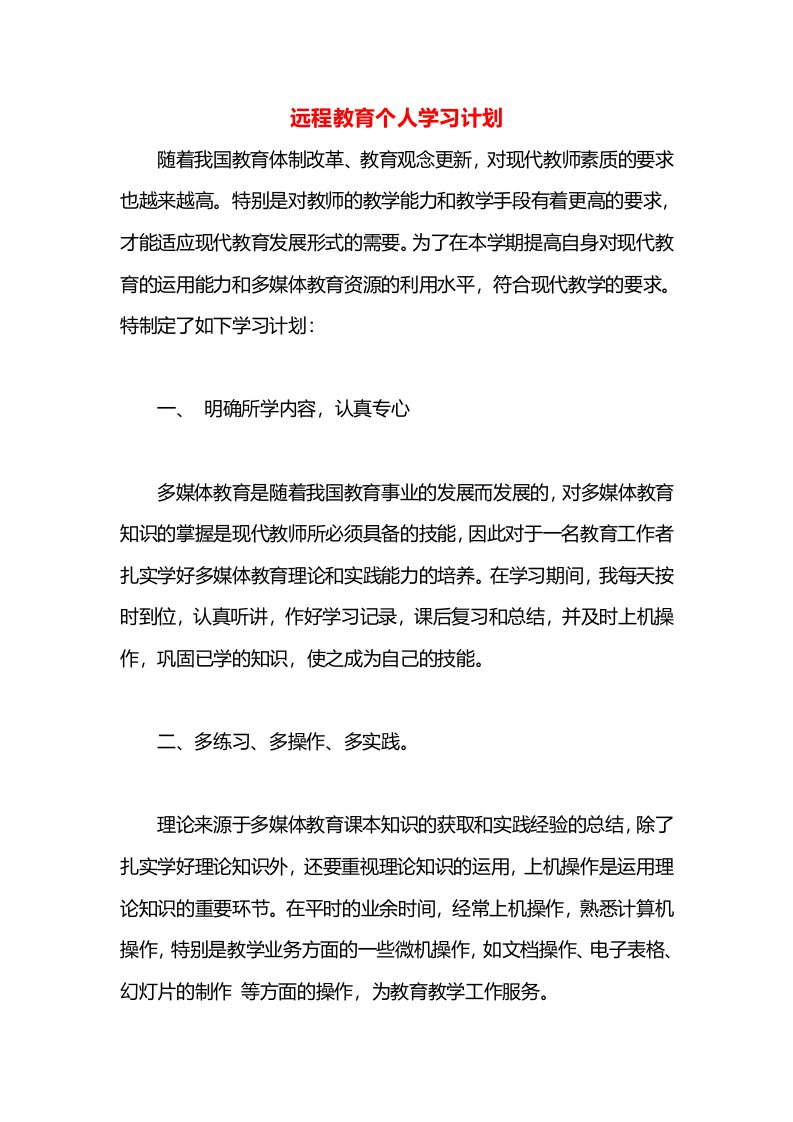 远程教育个人学习计划