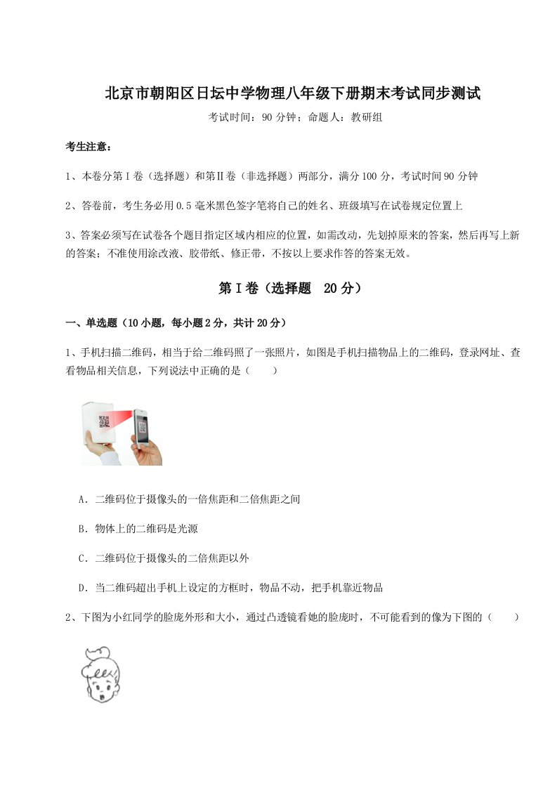 基础强化北京市朝阳区日坛中学物理八年级下册期末考试同步测试练习题（解析版）