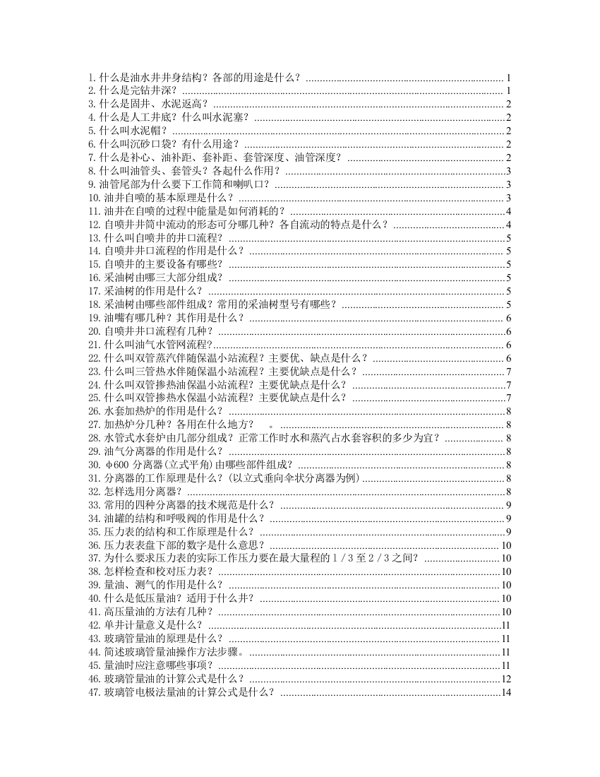 3石油系统青工技术比赛试题汇编第三部分