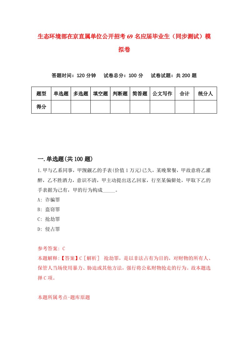 生态环境部在京直属单位公开招考69名应届毕业生同步测试模拟卷第38版