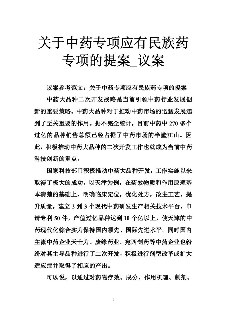 关于中药专项应有民族药专项的提案