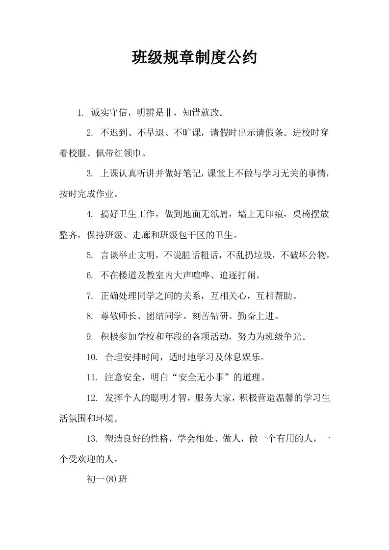 班级规章制度公约