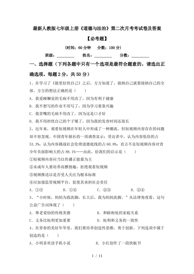 最新人教版七年级上册道德与法治第二次月考考试卷及答案必考题