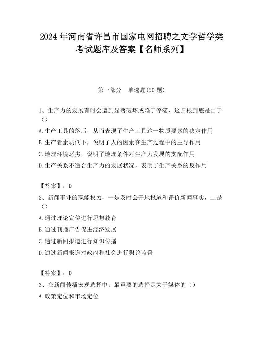 2024年河南省许昌市国家电网招聘之文学哲学类考试题库及答案【名师系列】