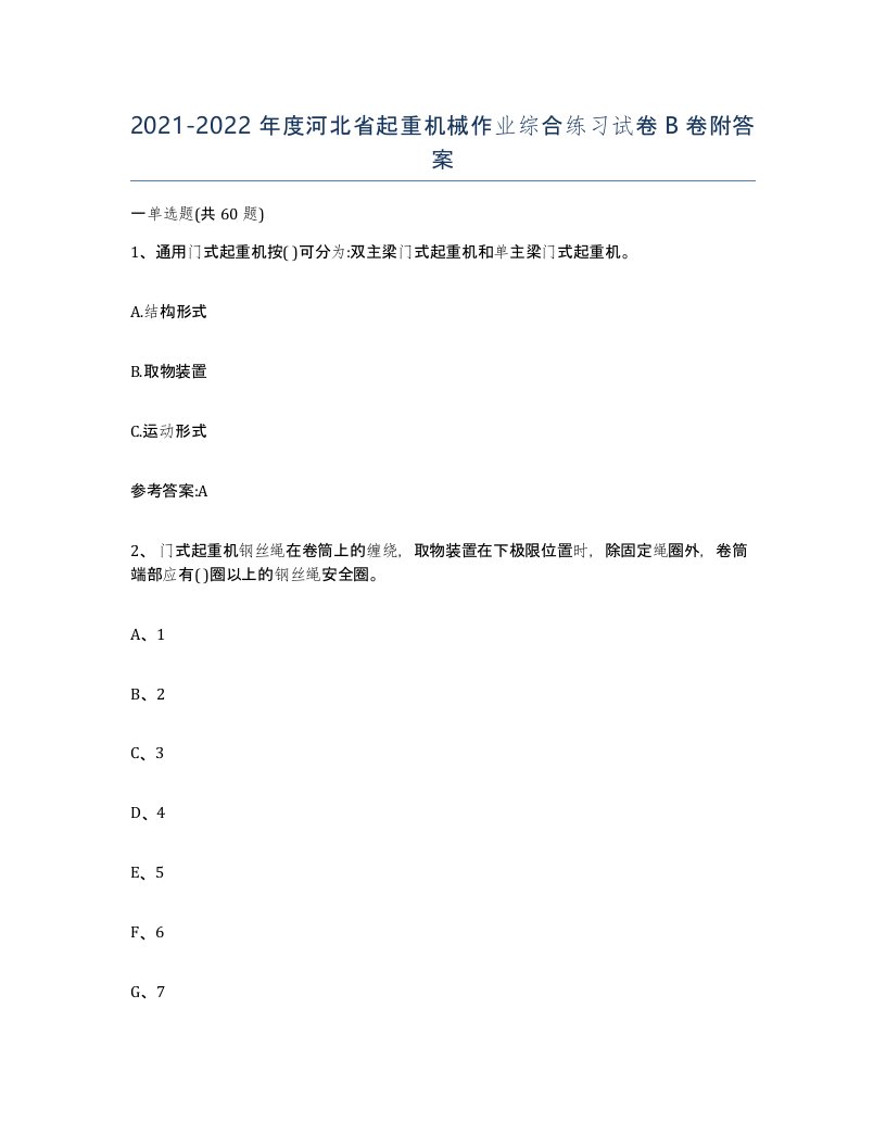 20212022年度河北省起重机械作业综合练习试卷B卷附答案