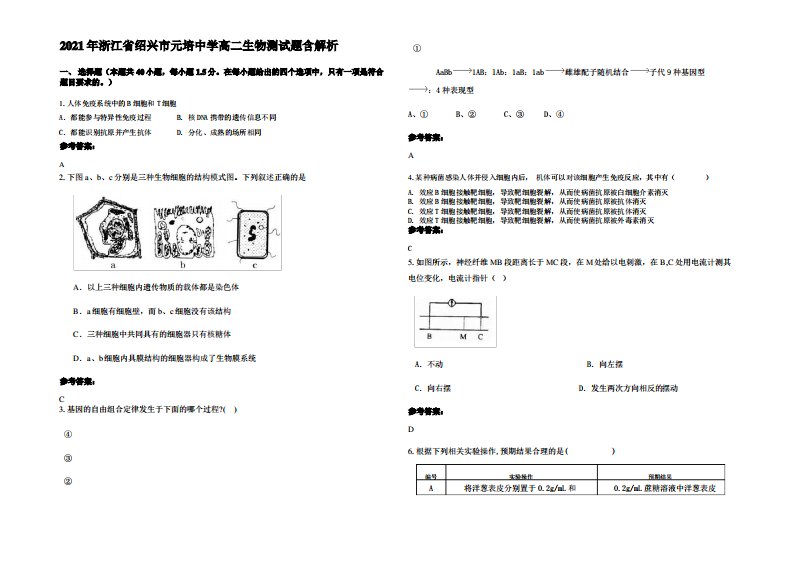 2021年浙江省绍兴市元培中学高二生物测试题含解析