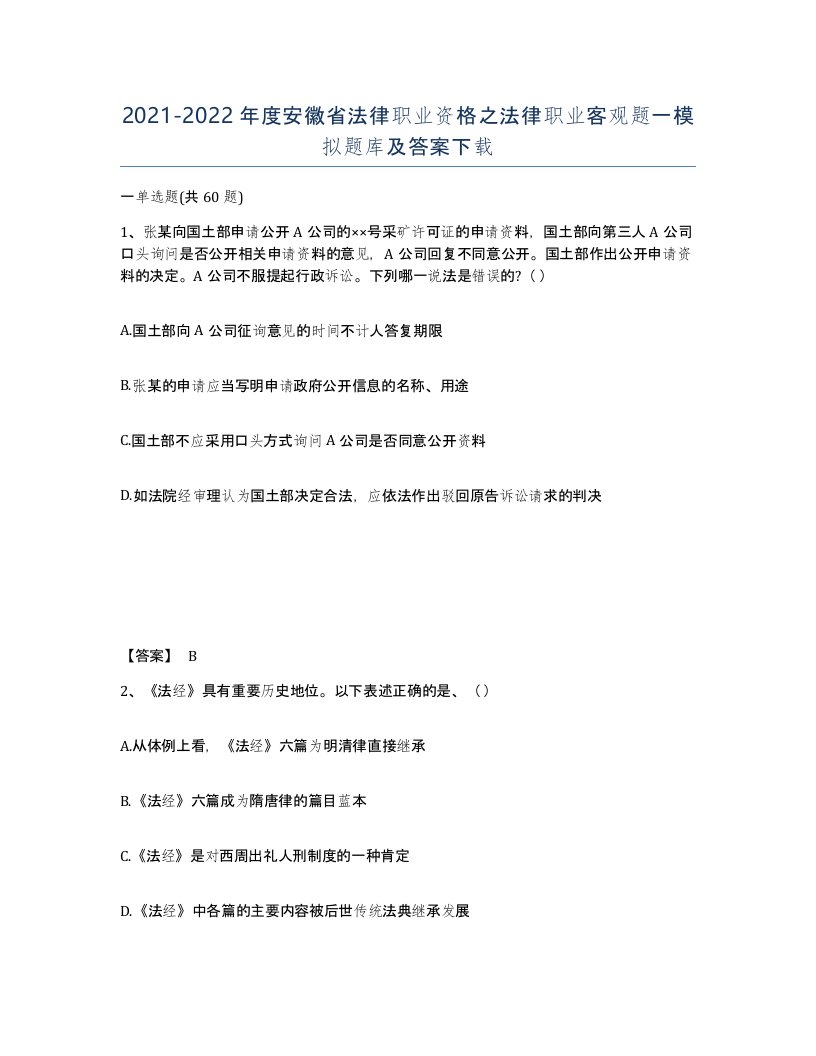 2021-2022年度安徽省法律职业资格之法律职业客观题一模拟题库及答案