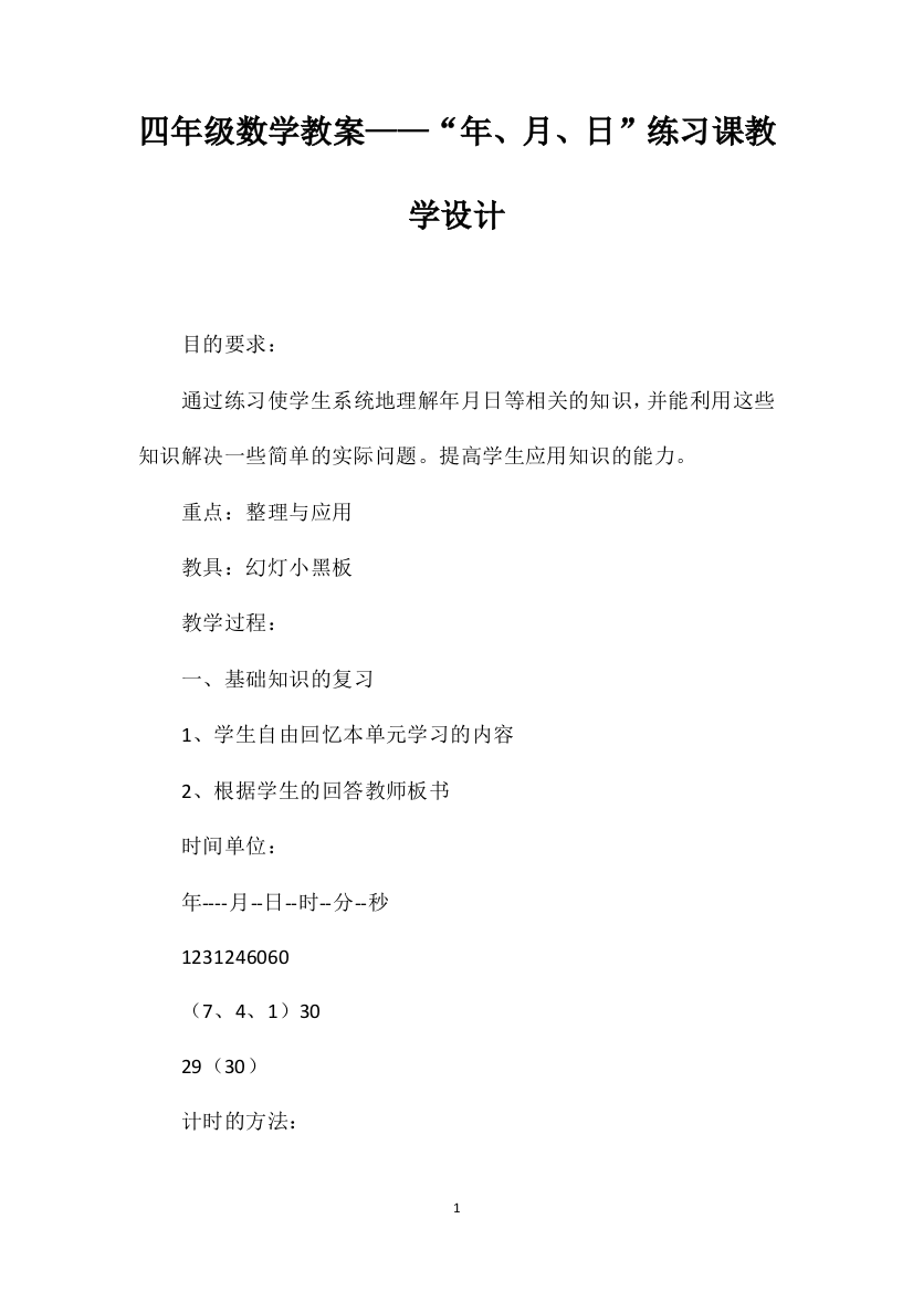 四年级数学教案——“年、月、日”练习课教学设计