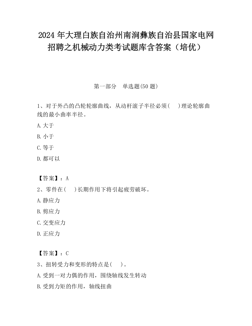 2024年大理白族自治州南涧彝族自治县国家电网招聘之机械动力类考试题库含答案（培优）