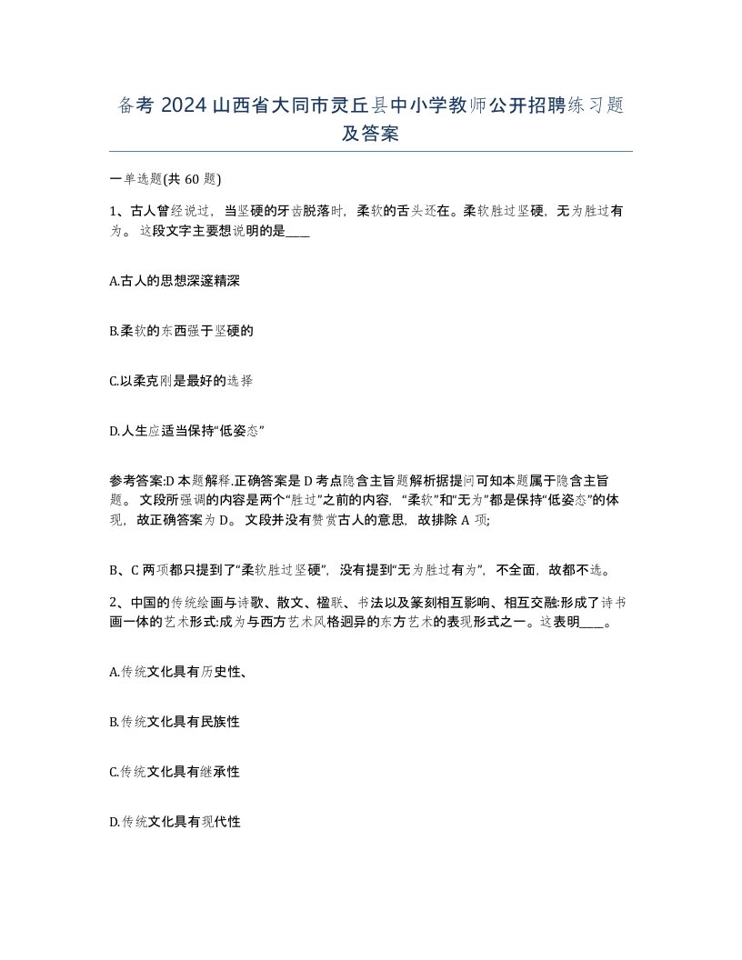 备考2024山西省大同市灵丘县中小学教师公开招聘练习题及答案